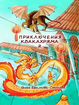cover image of Приключения Квакахряма – 2